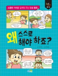 왜 스스로 해야 하죠 (올바른가치관 1 자율)